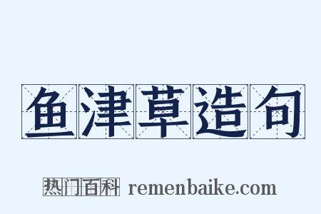鱼津草造句是什么意思的图片